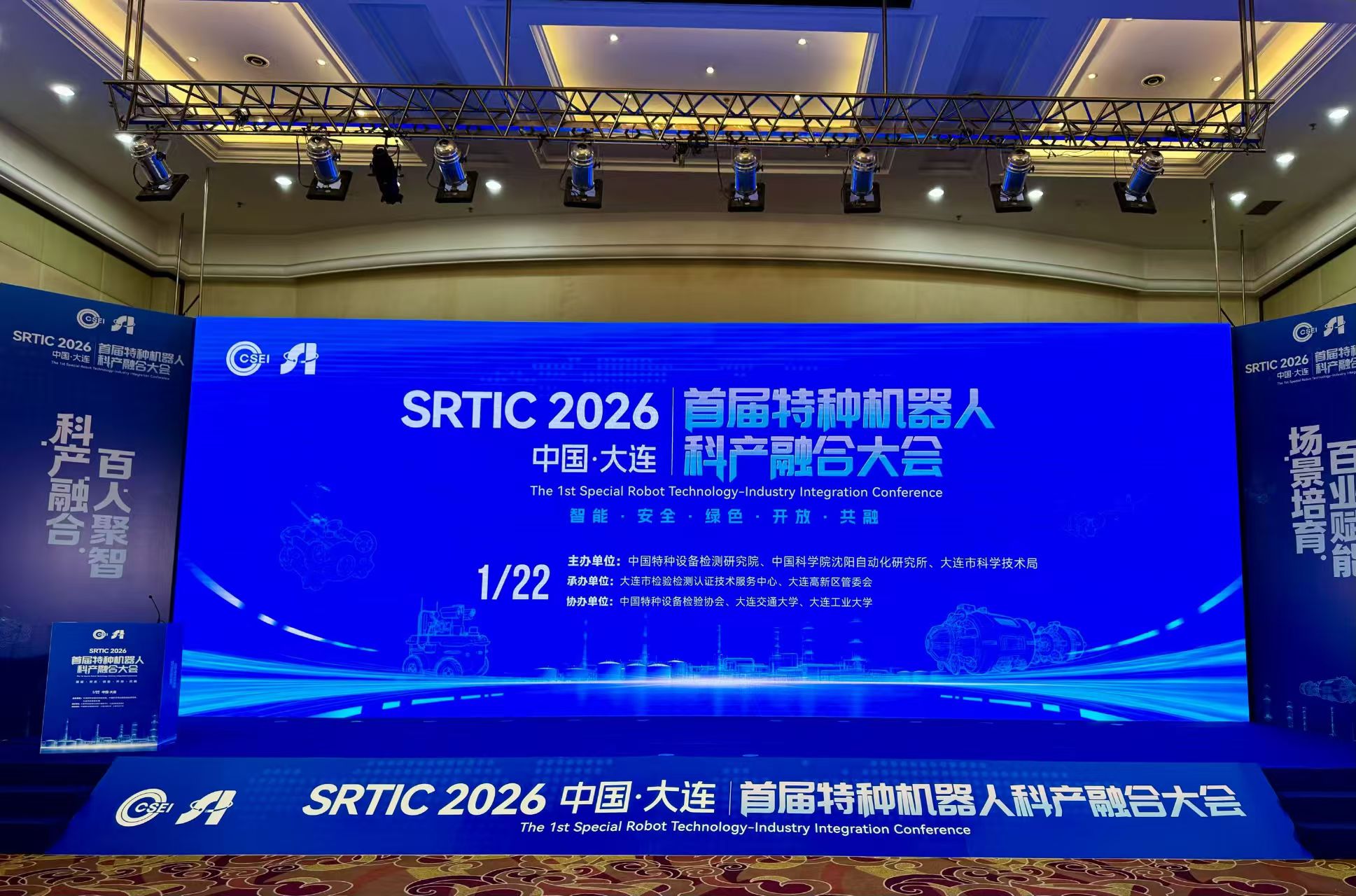 特种机器人会议